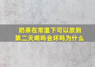 奶茶在常温下可以放到第二天喝吗会坏吗为什么