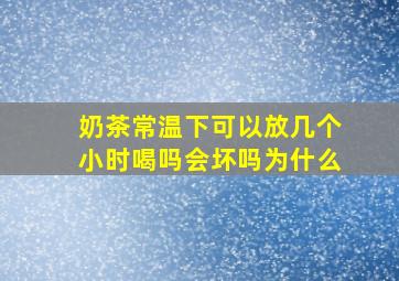 奶茶常温下可以放几个小时喝吗会坏吗为什么