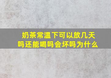 奶茶常温下可以放几天吗还能喝吗会坏吗为什么