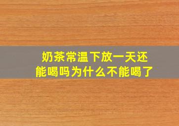 奶茶常温下放一天还能喝吗为什么不能喝了