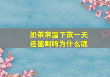 奶茶常温下放一天还能喝吗为什么呢