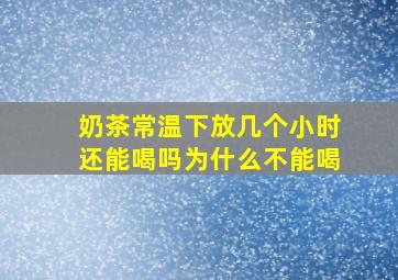 奶茶常温下放几个小时还能喝吗为什么不能喝