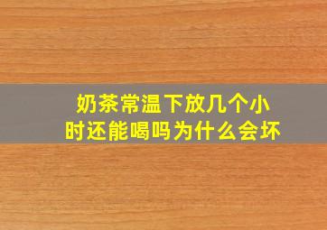 奶茶常温下放几个小时还能喝吗为什么会坏