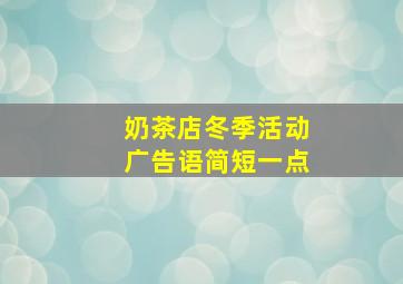 奶茶店冬季活动广告语简短一点