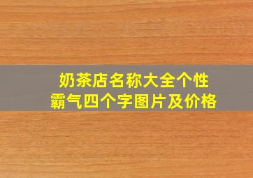 奶茶店名称大全个性霸气四个字图片及价格