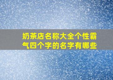 奶茶店名称大全个性霸气四个字的名字有哪些