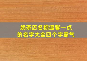 奶茶店名称温馨一点的名字大全四个字霸气