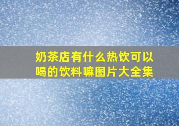 奶茶店有什么热饮可以喝的饮料嘛图片大全集