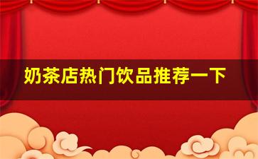 奶茶店热门饮品推荐一下