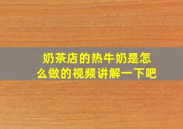 奶茶店的热牛奶是怎么做的视频讲解一下吧