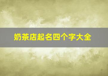 奶茶店起名四个字大全