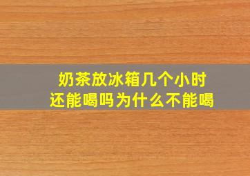 奶茶放冰箱几个小时还能喝吗为什么不能喝