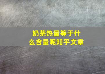 奶茶热量等于什么含量呢知乎文章