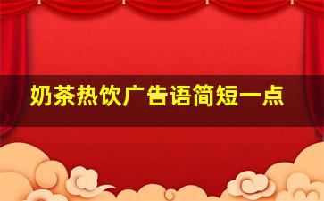 奶茶热饮广告语简短一点