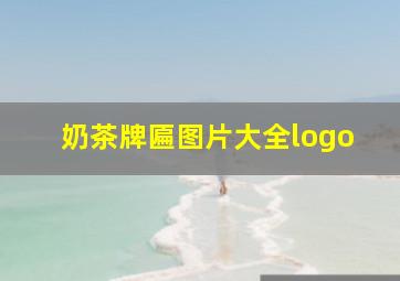 奶茶牌匾图片大全logo