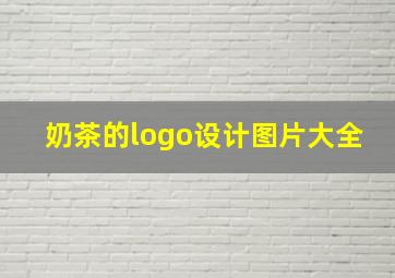 奶茶的logo设计图片大全