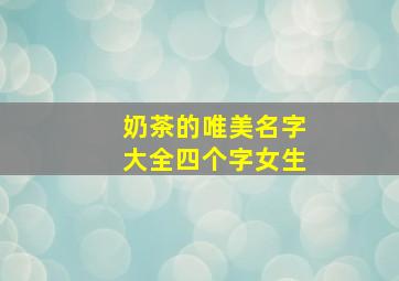 奶茶的唯美名字大全四个字女生