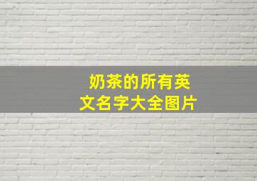 奶茶的所有英文名字大全图片