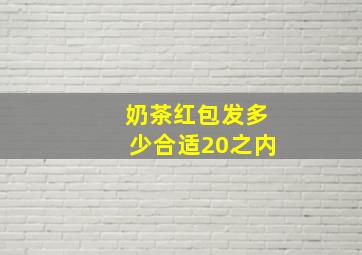 奶茶红包发多少合适20之内