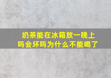 奶茶能在冰箱放一晚上吗会坏吗为什么不能喝了