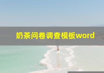 奶茶问卷调查模板word