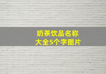 奶茶饮品名称大全5个字图片