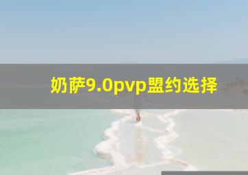 奶萨9.0pvp盟约选择