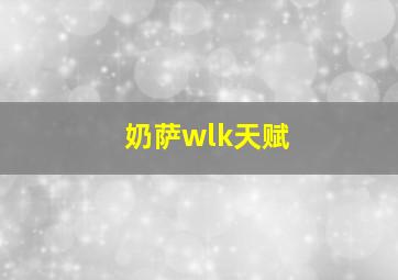 奶萨wlk天赋