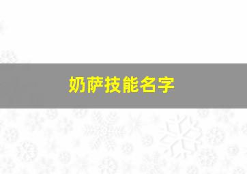 奶萨技能名字