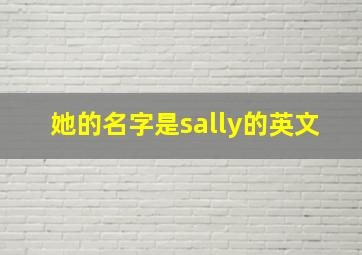 她的名字是sally的英文