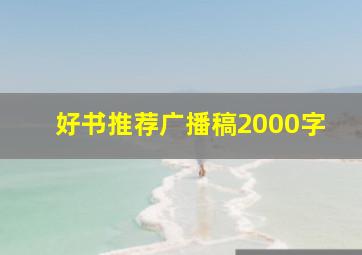 好书推荐广播稿2000字