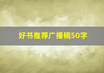 好书推荐广播稿50字