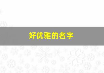 好优雅的名字