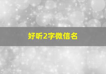 好听2字微信名