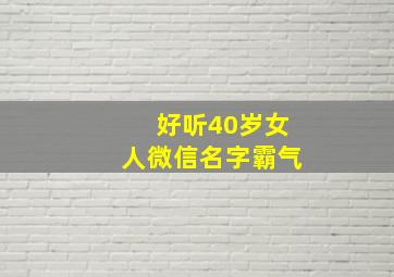 好听40岁女人微信名字霸气