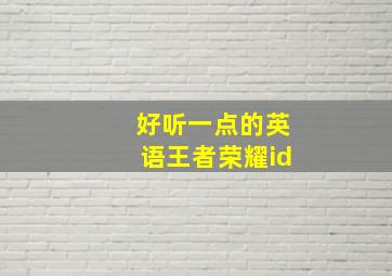 好听一点的英语王者荣耀id