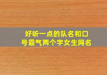 好听一点的队名和口号霸气两个字女生网名