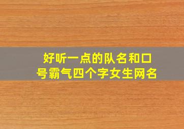 好听一点的队名和口号霸气四个字女生网名