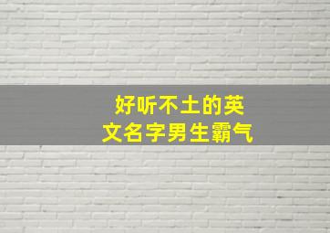 好听不土的英文名字男生霸气