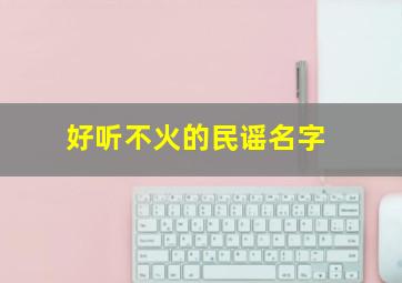 好听不火的民谣名字