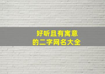 好听且有寓意的二字网名大全