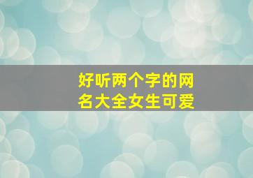 好听两个字的网名大全女生可爱