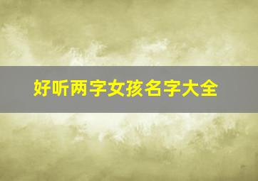 好听两字女孩名字大全