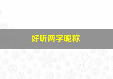 好听两字昵称