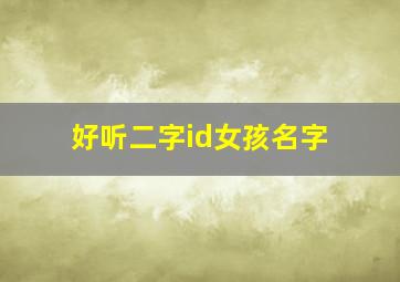 好听二字id女孩名字