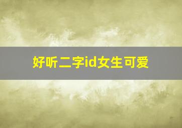 好听二字id女生可爱