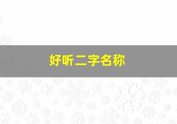 好听二字名称