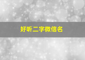 好听二字微信名