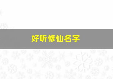 好听修仙名字