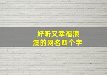 好听又幸福浪漫的网名四个字